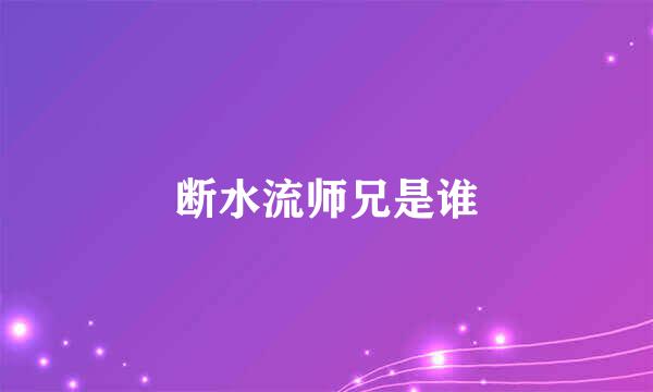 断水流师兄是谁