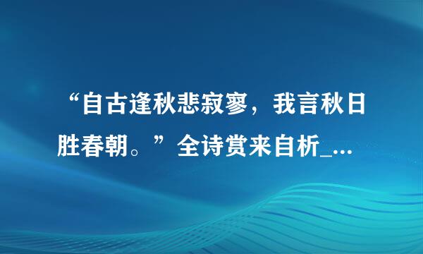 “自古逢秋悲寂寥，我言秋日胜春朝。”全诗赏来自析_诗词赏析