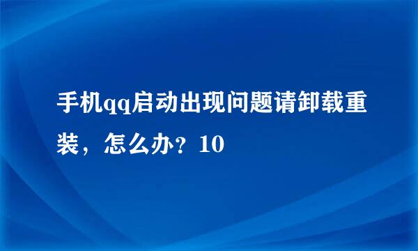 手机qq启动出现问题请卸载重装，怎么办？10