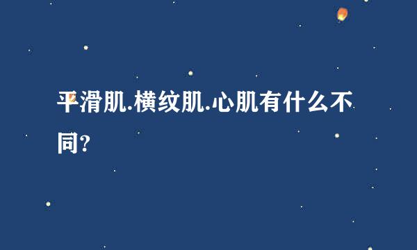 平滑肌.横纹肌.心肌有什么不同?