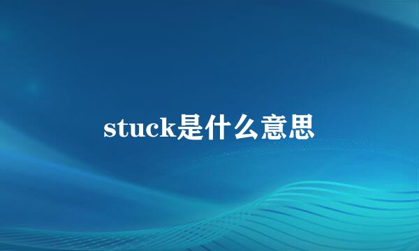 stuck是什么意思