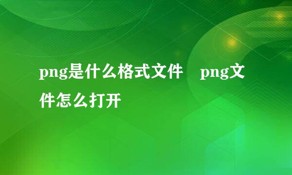 png是什么格式文件 png文件怎么打开