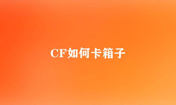 CF如何卡箱子