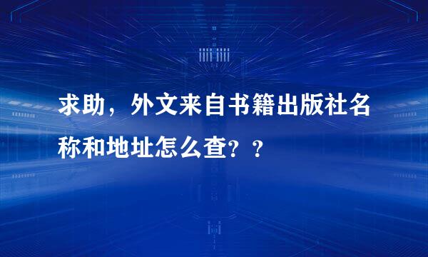 求助，外文来自书籍出版社名称和地址怎么查？？