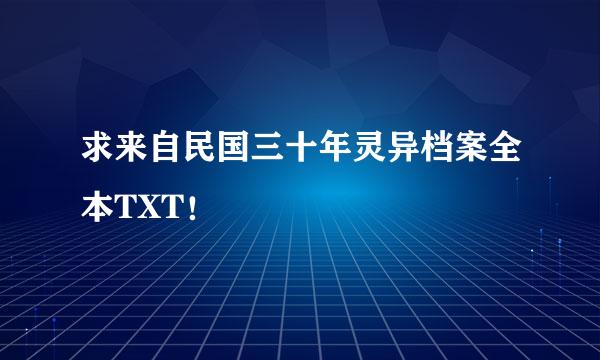 求来自民国三十年灵异档案全本TXT！