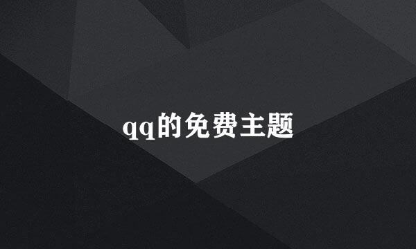 qq的免费主题