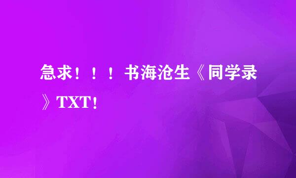 急求！！！书海沧生《同学录》TXT！