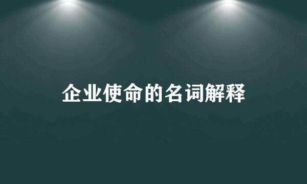 企业使命的名词解释