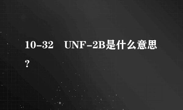 10-32 UNF-2B是什么意思？