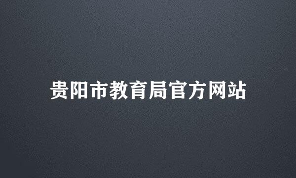 贵阳市教育局官方网站