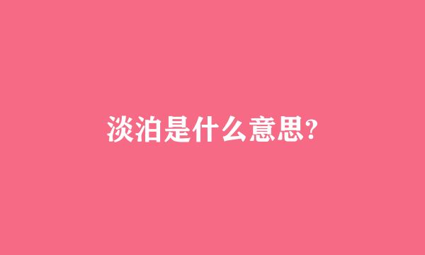 淡泊是什么意思?