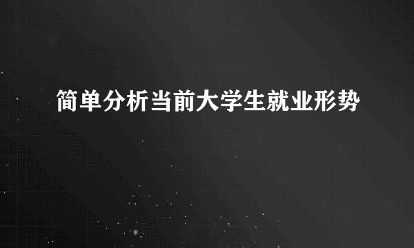 简单分析当前大学生就业形势