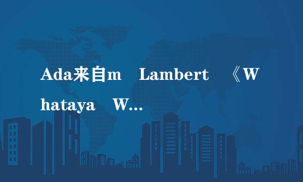 Ada来自m Lambert 《Whataya Want F级板克究培及始复rom Me》歌词、中文歌词