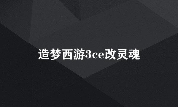 造梦西游3ce改灵魂