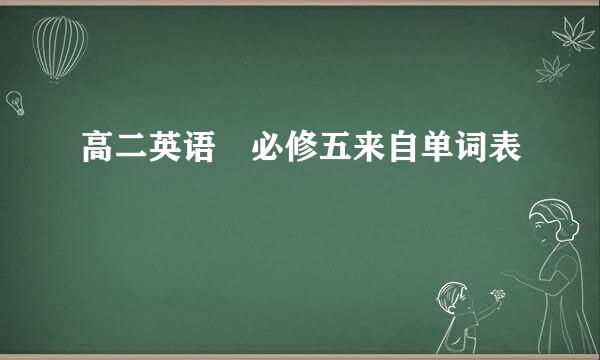 高二英语 必修五来自单词表