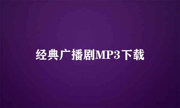 经典广播剧MP3下载