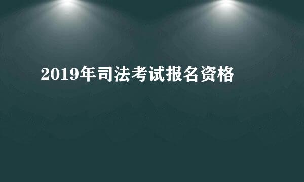 2019年司法考试报名资格