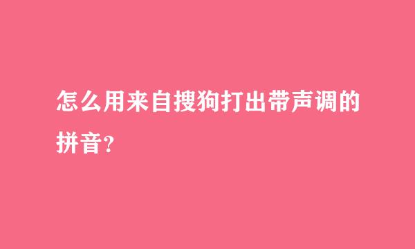 怎么用来自搜狗打出带声调的拼音？