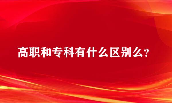 高职和专科有什么区别么？