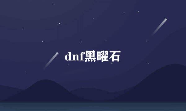 dnf黑曜石