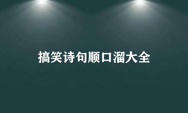 搞笑诗句顺口溜大全