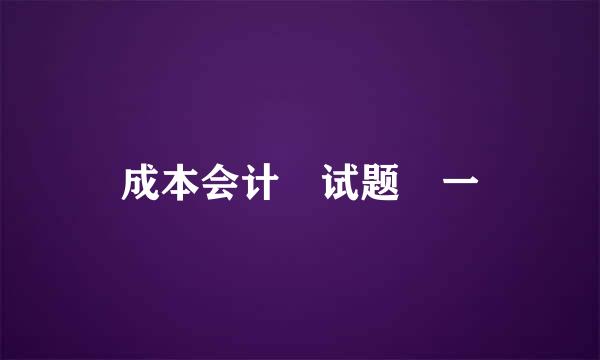 成本会计 试题 一