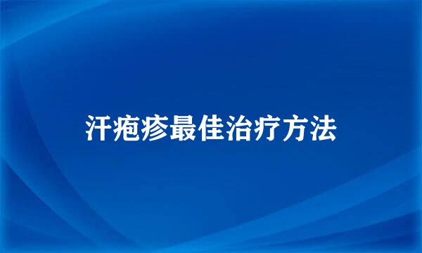 汗疱疹最佳治疗方法