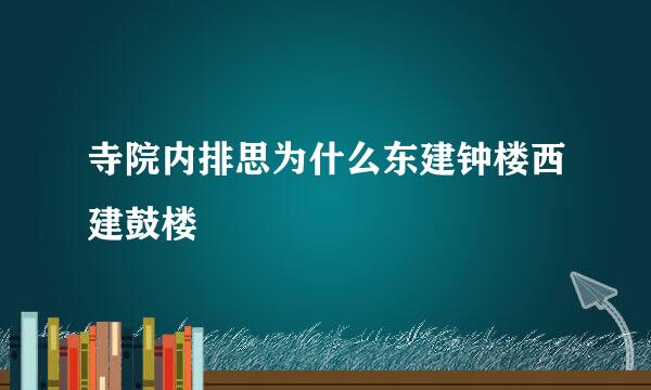 寺院内排思为什么东建钟楼西建鼓楼