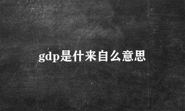 gdp是什来自么意思