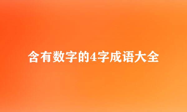 含有数字的4字成语大全