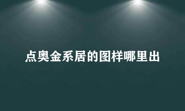 点奥金系居的图样哪里出