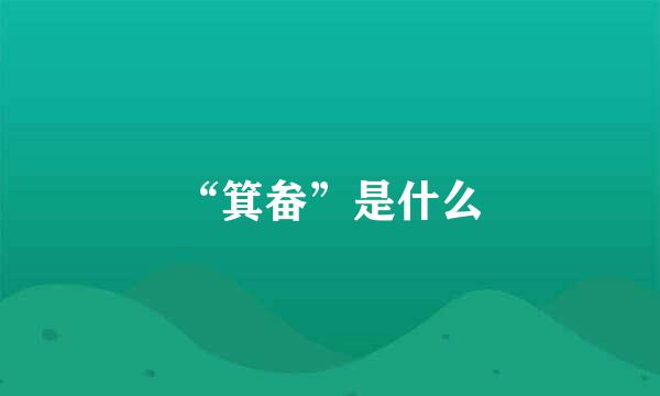 “箕畚”是什么