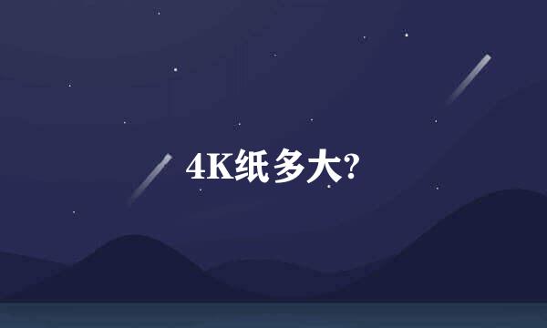 4K纸多大?