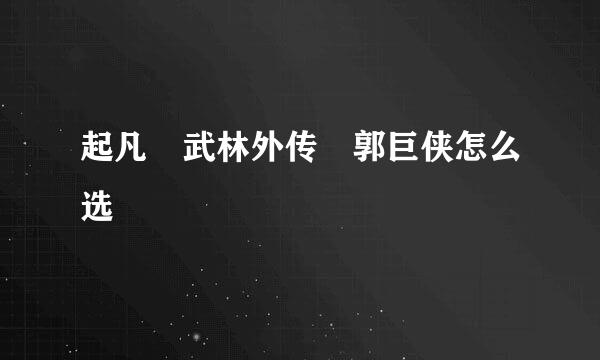 起凡 武林外传 郭巨侠怎么选