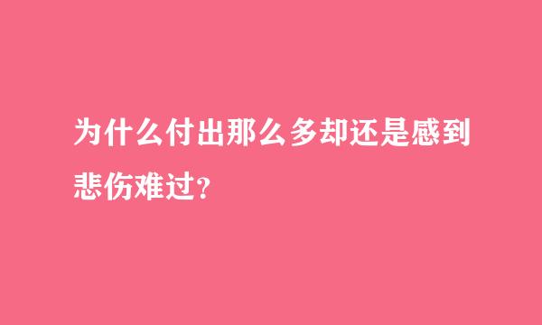 为什么付出那么多却还是感到悲伤难过？