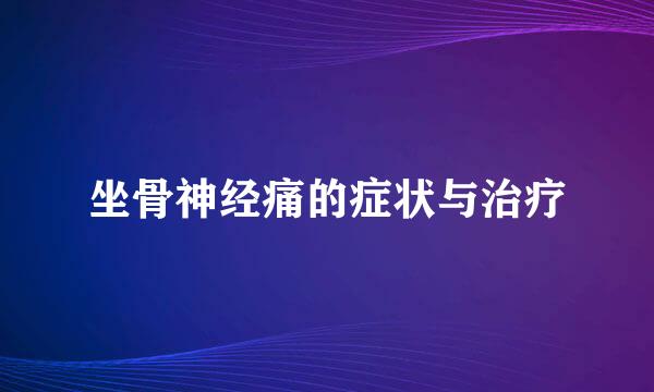 坐骨神经痛的症状与治疗