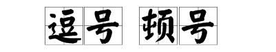 逗号，顿号的区别。