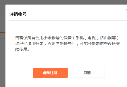 小米账号如何注销