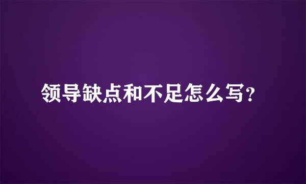 领导缺点和不足怎么写？