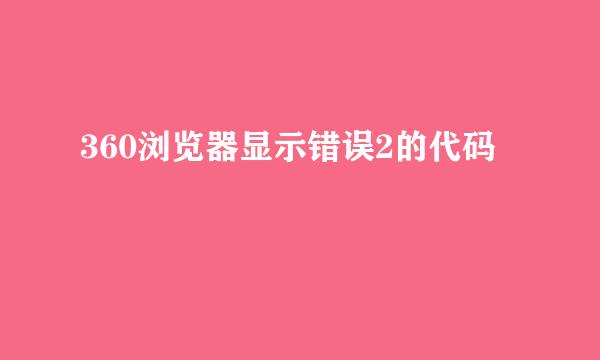 360浏览器显示错误2的代码