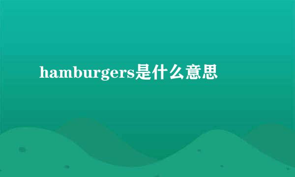 hamburgers是什么意思