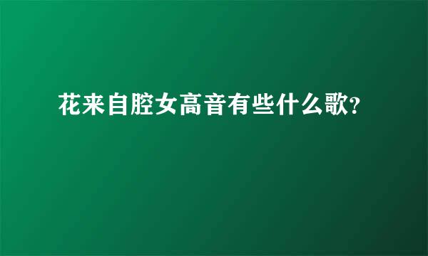 花来自腔女高音有些什么歌？