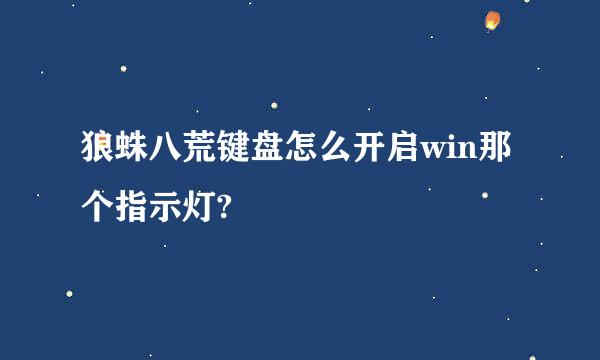 狼蛛八荒键盘怎么开启win那个指示灯?