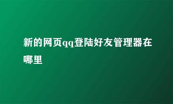 新的网页qq登陆好友管理器在哪里