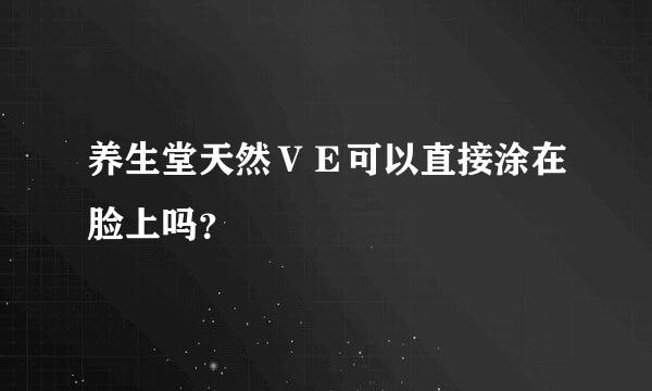 养生堂天然ＶＥ可以直接涂在脸上吗？