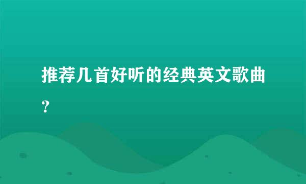 推荐几首好听的经典英文歌曲？