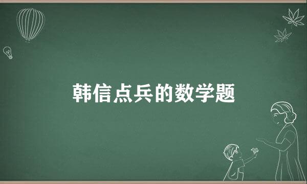 韩信点兵的数学题