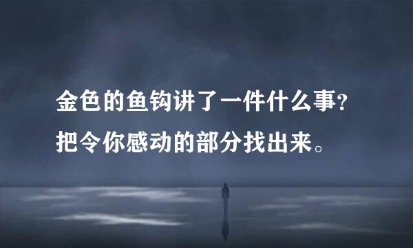 金色的鱼钩讲了一件什么事？把令你感动的部分找出来。