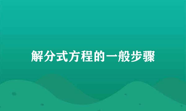 解分式方程的一般步骤