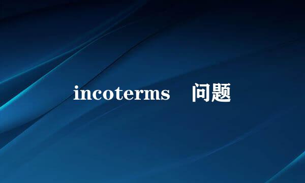 incoterms 问题